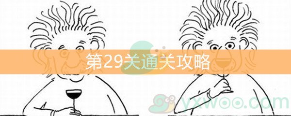 《脑洞大大大》第29关通关攻略