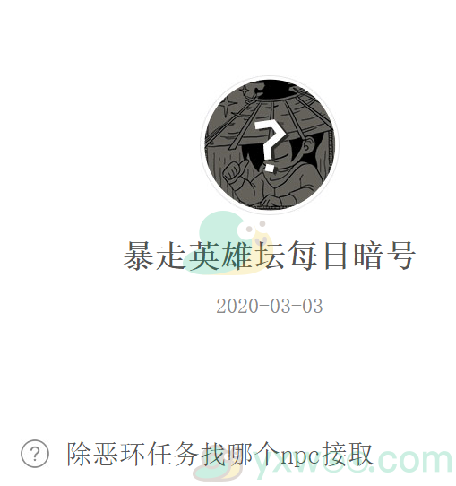 《暴走英雄坛》微信每日暗号3月3日答案