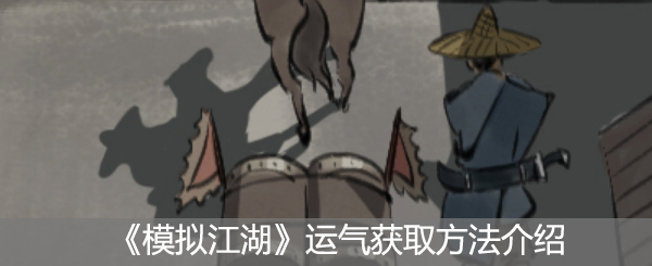 《模拟江湖》运气获取方法介绍
