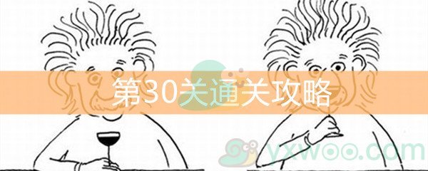 《脑洞大大大》第30关通关攻略