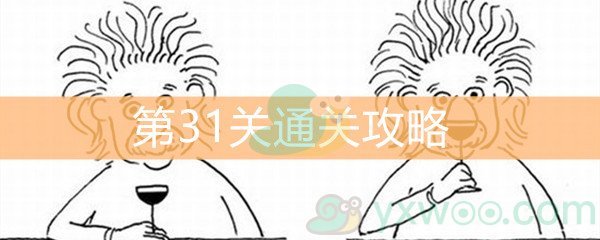 《脑洞大大大》第31关通关攻略