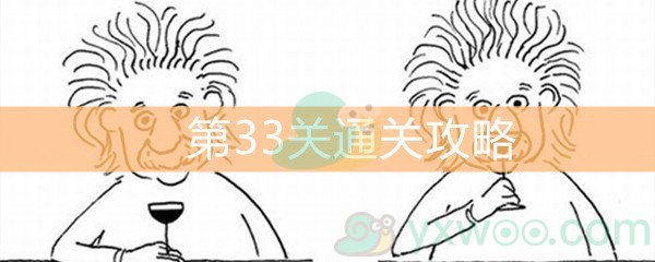 《脑洞大大大》第33关通关攻略