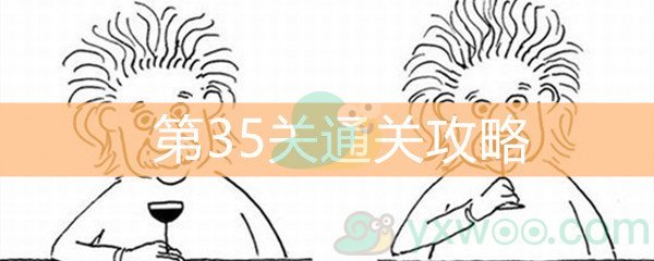 《脑洞大大大》第35关通关攻略