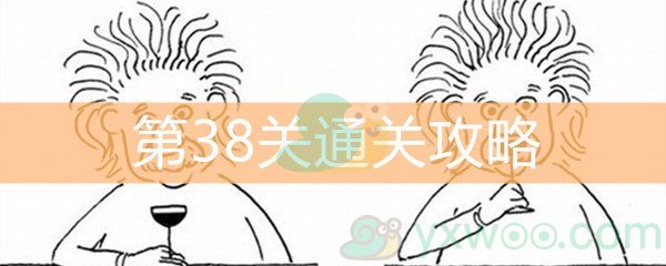 《脑洞大大大》第38关通关攻略