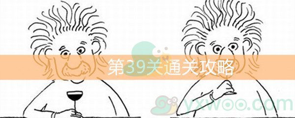 《脑洞大大大》第39关通关攻略