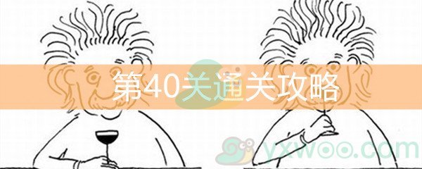 《脑洞大大大》第40关通关攻略