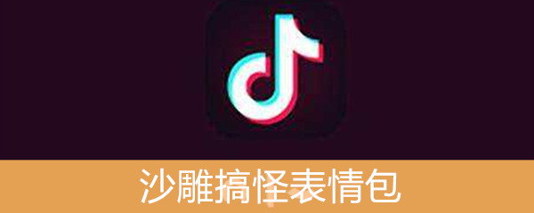 《抖音》沙雕搞怪表情包