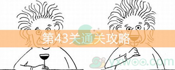 《脑洞大大大》第43关通关攻略