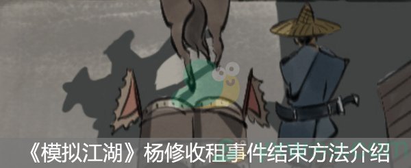 《模拟江湖》杨修收租事件结束方法介绍