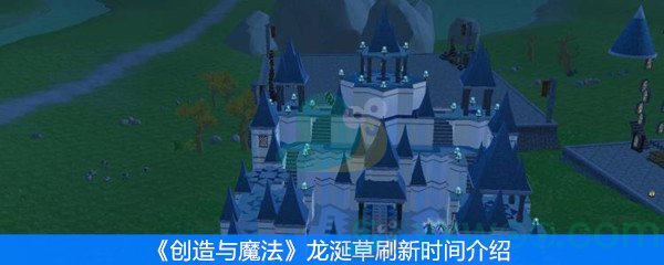 《创造与魔法》龙涎草刷新时间介绍