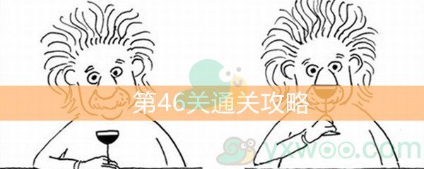 《脑洞大大大》第46关通关攻略