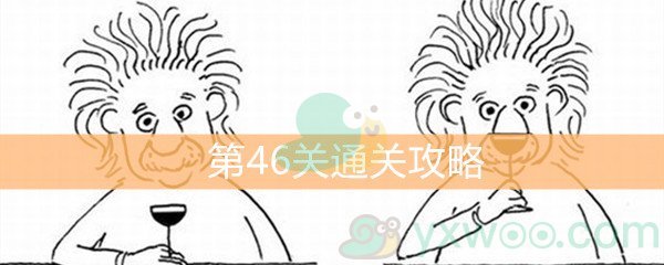 《脑洞大大大》第46关通关攻略