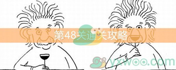 《脑洞大大大》第48关通关攻略