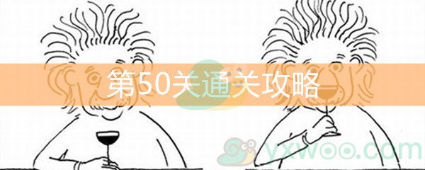 《脑洞大大大》第50关通关攻略