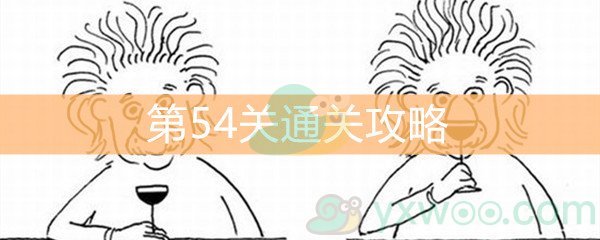 《脑洞大大大》第54关通关攻略