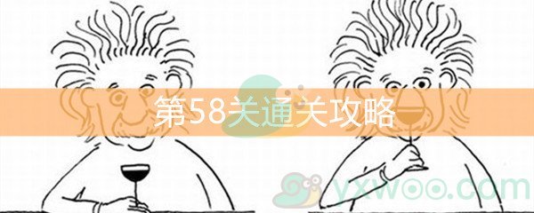 《脑洞大大大》第58关通关攻略