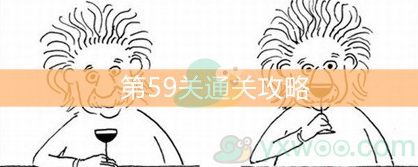 《脑洞大大大》第59关通关攻略