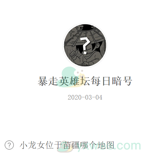 《暴走英雄坛》微信每日暗号3月4日答案