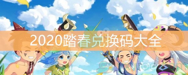 《不休的乌拉拉》2020踏春兑换码大全