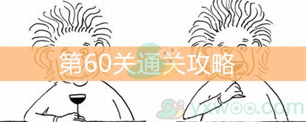 《脑洞大大大》第60关通关攻略