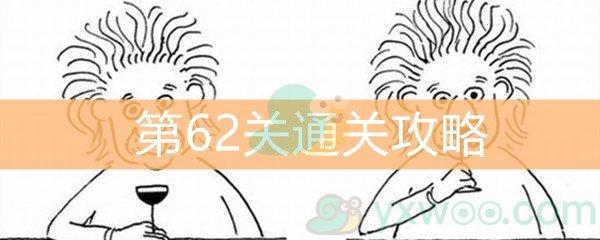 《脑洞大大大》第62关通关攻略