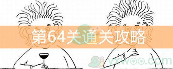 《脑洞大大大》第64关通关攻略