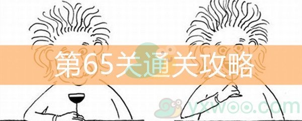 《脑洞大大大》第65关通关攻略