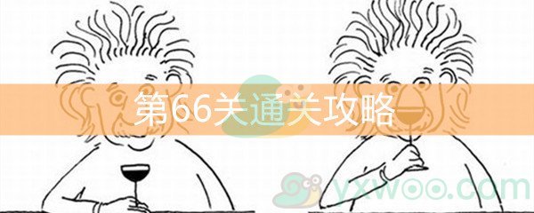 《脑洞大大大》第66关通关攻略