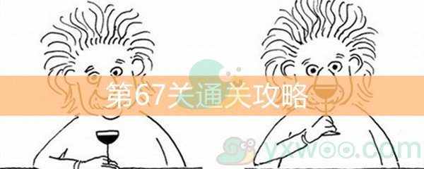 《脑洞大大大》第67关通关攻略