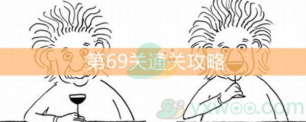 《脑洞大大大》第69关通关攻略