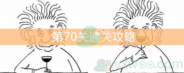 《脑洞大大大》第70关通关攻略