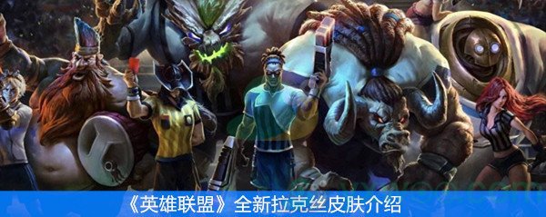 《英雄联盟》全新拉克丝斩星皮肤介绍