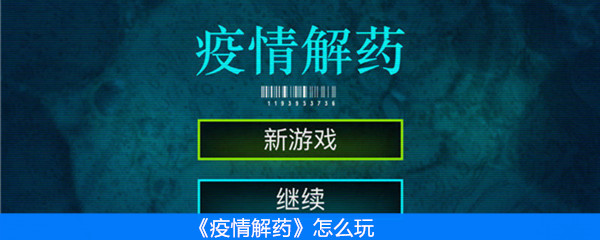 《疫情解药》怎么玩