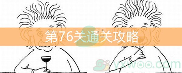 《脑洞大大大》第76关通关攻略