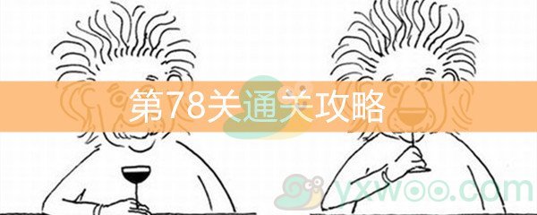 《脑洞大大大》第78关通关攻略