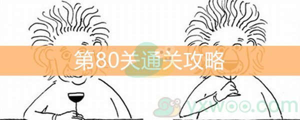 《脑洞大大大》第80关通关攻略