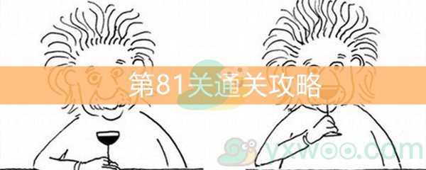 《脑洞大大大》第81关通关攻略