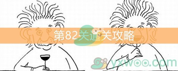 《脑洞大大大》第82关通关攻略