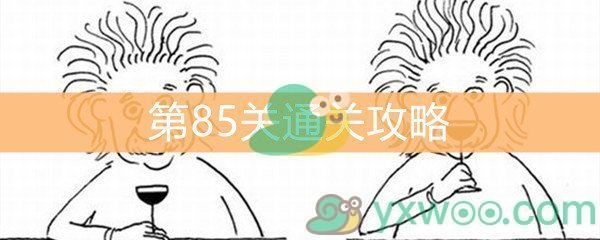 《脑洞大大大》第85关通关攻略