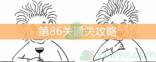 《脑洞大大大》第86关通关攻略