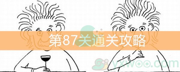 《脑洞大大大》第87关通关攻略