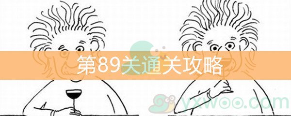 《脑洞大大大》第89关通关攻略