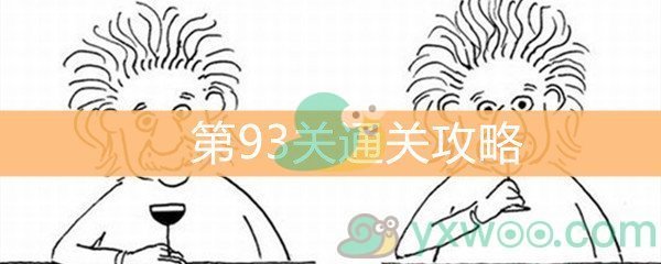 《脑洞大大大》第93关通关攻略