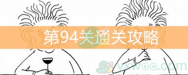 《脑洞大大大》第94关通关攻略