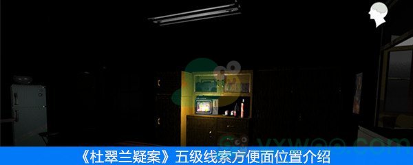 《杜翠兰疑案》五级线索方便面位置介绍