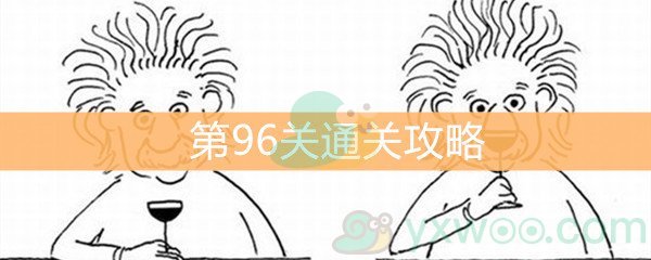 《脑洞大大大》第96关通关攻略