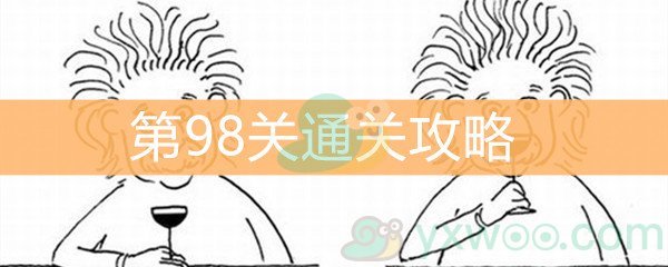 《脑洞大大大》第98关通关攻略