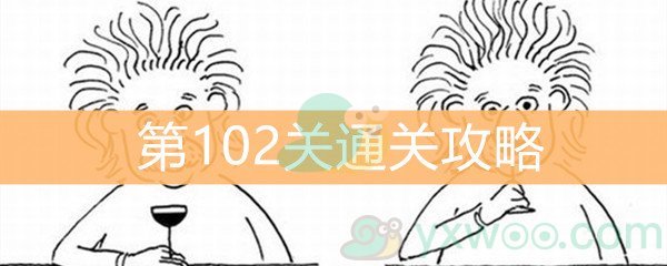 《脑洞大大大》第102关通关攻略