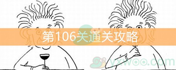 《脑洞大大大》第106关通关攻略