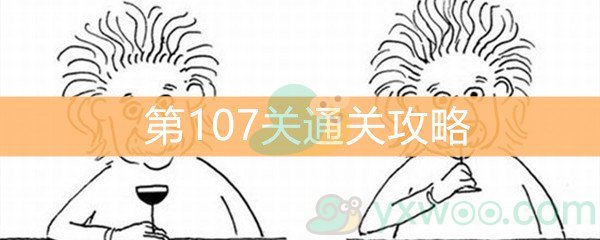 《脑洞大大大》第107关通关攻略